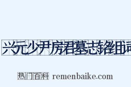 兴元少尹房君墓志铭组词是什么意思的图片